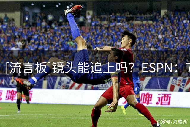 [流言板]镜头能追上吗？ESPN：76人已坐拥上赛季快攻得分最多的两人